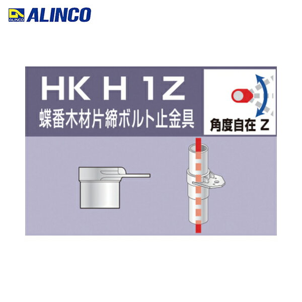 アルインコ ALINCO 単管用パイプジョイント 蝶番木材片締ボルト止金具 (1個) 品番：HKH1Z