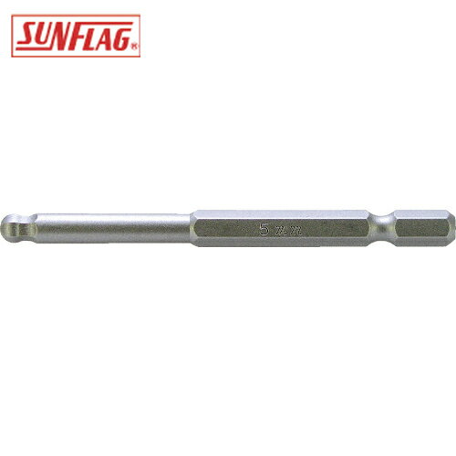 サンフラッグ 片頭ドライバービット(ヘキサゴンタイプ) 特殊六角ボールポイントビット5.0mm (1本) 品番：HBA-50