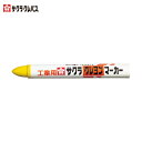 サクラクレパス 工業用 マーキングチョーク 作業用 目印 下書き用 クレヨンマーカー 黄 (1本) 品番:GHY3-Y