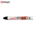 サクラクレパス 工業用 マーキングチョーク 作業用 目印 下書き用 クレヨンマーカー 黒 (1本) 品番:GHY49-BK