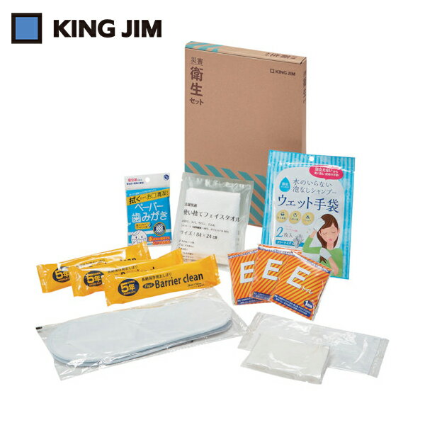 キングジム KING JIM 災害衛生セット (1個) 品番：HGS-200