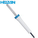 HOZAN ホーザン 耐食ビット付ハンダゴテ 20W (1本) 品番:H-829
