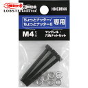 ロブテックス エビ マンドレル・六角ナット M4用セット(ちょっとナッター、ちょっとナッター2専用) (1S) 品番:HNCMN4
