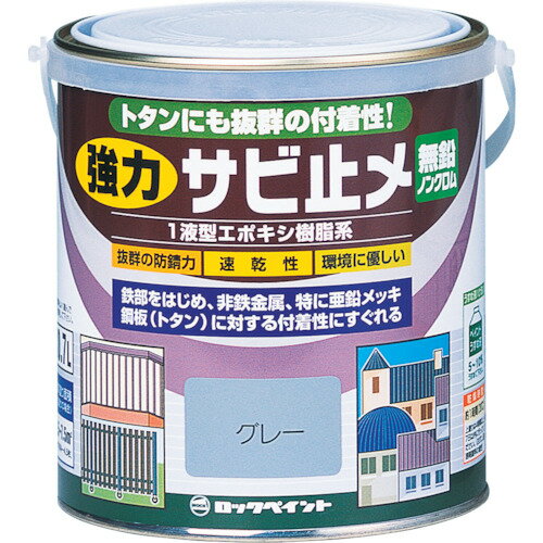 ロック 強力サビドメ あかさび 0.7L (1缶) 品番：H61-1630 03