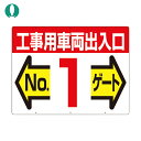 つくし工房 標識 両面「工事用車両出入口 NO1ゲート」 (1枚) 品番:19-F1