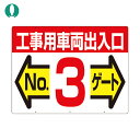 つくし工房 標識 両面「工事用車両出入口 NO3ゲート」 (1枚) 品番:19-F3