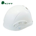 タニザワ 谷沢製作所 狭所用ヘルメット ST#1840-FZ(EPA) (1個) 品番:1840-FZ-W8-J