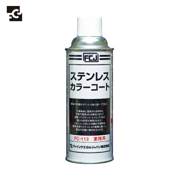 FCJ ファインケミカル ステンレスカラーコート 420ml (1本) 品番:FC-113