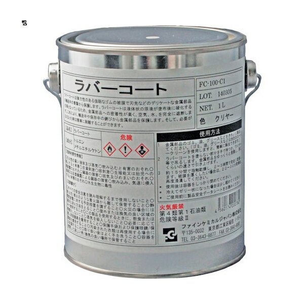 FCJ ファインケミカル ラバーコート クリアー 1L (1缶) 品番:FC-100-C1