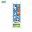 ユニット 安全標識 桃太郎旗 熱中症を防ごう! (1枚) 品番:HO-149