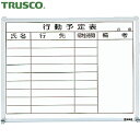 トラスコ TRUSCO スチール製ホワイトボード 行動予定表 横 450×600 (1枚) 品番:GL-732
