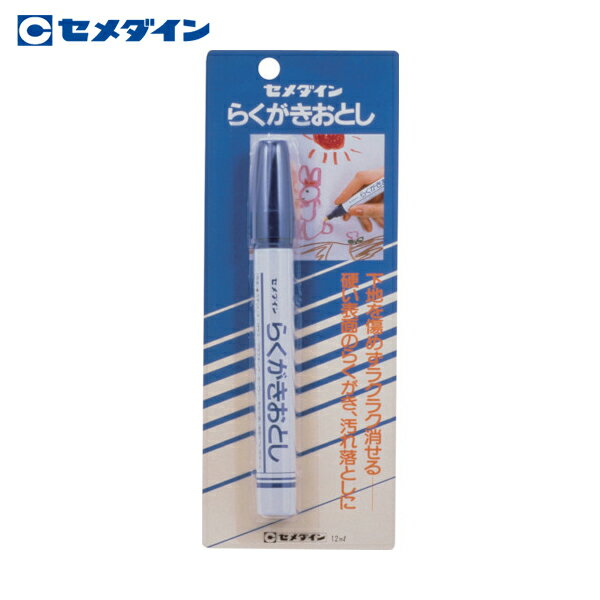 セメダイン らくがきおとし 12ml/ブリスター HC-143(1本) 品番：HC-143【送料無料】