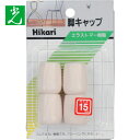 光 イス脚キャップ(パイプ用)白丸 15mm (1Pk) 品番：G-8-151