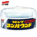 ソフト99 SOFT99 ラビングコンパウンド 一般 (1個) 品番:09045