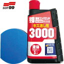 ソフト99 SOFT99 液体コンパウンド3000仕上げセット (1個) 品番:09146