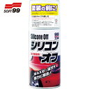 ソフト99 車輌用塗料 シリコンオフ300 (1本) 品番:09170