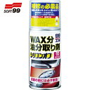 ソフト99 車輌用塗料 シリコンオフ チビ缶 (1本) 品番:09209
