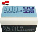 ソフト99 SOFT99 車輌整備用品 サンドキューブ (1個) 品番:09219