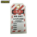 セーフラン タグアウト用吊タグ(PETラミネート)150×80mm スイッチ入れるな (1組) 品番:J2064