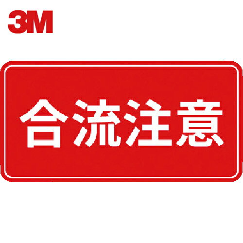 3M スリーエム コマーシャル・パーキング・グラフィックス3 500x1000mm 合流注意 (1枚) 品番:IJ/PF CPG3-TRS018