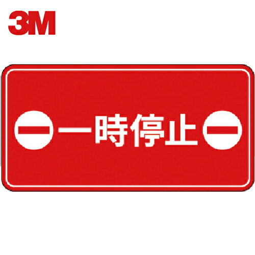 3M スリーエム コマーシャル・パーキング・グラフィックス3 500x1000mm 一時停止 (1枚) 品番:IJ/PF CPG3-TRS019