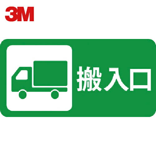 3M スリーエム コマーシャル・パーキング・グラフィックス3 500x1000mm 搬入口 (1枚) 品番:IJ/PF CPG3-TRS020