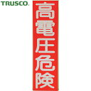 TRUSCO(トラスコ) 高電圧危険ステッカー 縦 10枚入 250X70X0.1mm (1組) 品番：HVSV-10