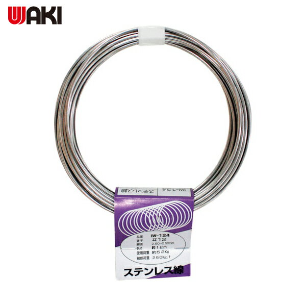 WAKI ステンレス線 IW-124 #12X12M (1巻) 品番：IW-124