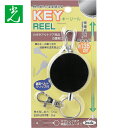 光 キーホルダ キーリール (1個) 品番:KRB-120
