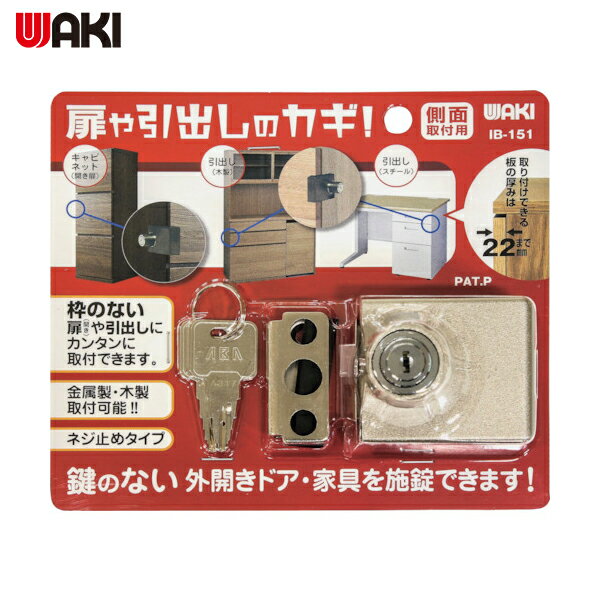 和気産業 WAKI 扉や引き出しのカギ 側面用 (1個) 品番：IB-151