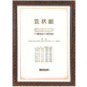 ナカバヤシ 木製賞状額/キンラック/JIS/B5 (1個) 品番:KW-100J-H