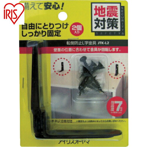 アイリスオーヤマ IRIS 527206 防災用品 家具転倒防止L字金具（2個セット） ブラック (1S) 品番：JTK-L2