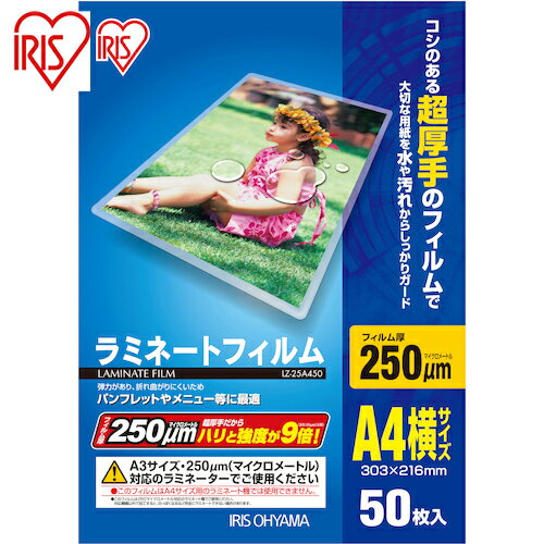 アイリスオーヤマ IRIS 539614 ラミネートフィルム A4サイズ 50枚入 250μ (1Pk) 品番：LZ-25A450