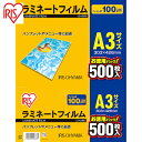 アイリスオーヤマ(IRIS) 539263 ラミネートフィルム A3サイズ 500枚入 100μ (1Pk) 品番：LZ-A3500