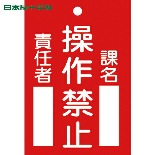 日本緑十字 安全標識 修理・点検標識（命札） 操作禁止・課名・責任者 札-104 120×80mm 