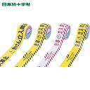 緑十字 バリケードテープ(標識テープ) 危険立入禁止 BT−60B 60mm幅×50m 非粘着 (1巻) 品番:147005