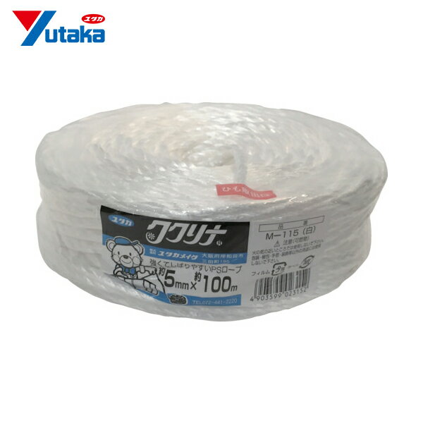 ユタカメイク 荷造り紐 PSロープ 5mm×100m 白 (1本) 品番：M-115 W