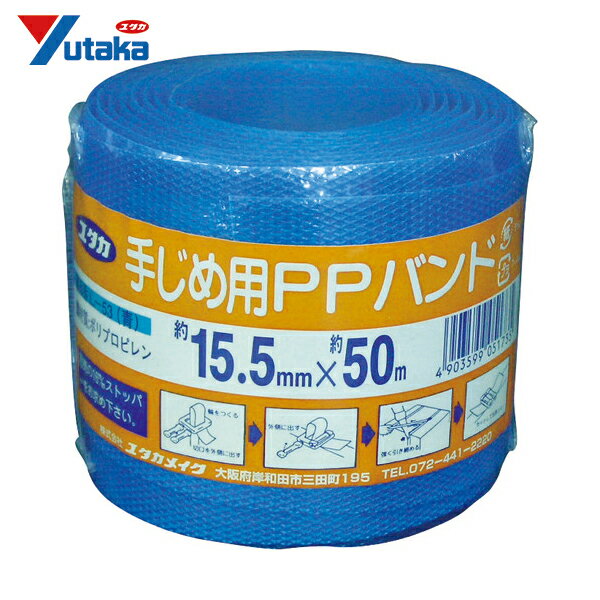 ユタカメイク 梱包用品 PPバンド 15.5mm×50m ブルー (1巻) 品番：L-53