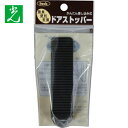 光 ドアストッパー黒 P式 (1個) 品番:KDS-100
