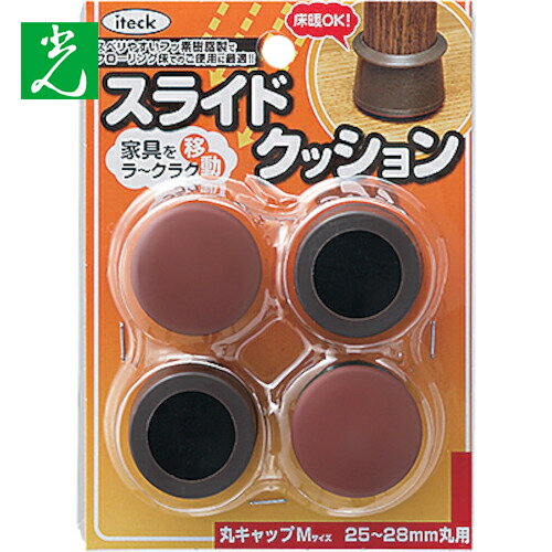 光 スライドクッション丸キャップ茶M 25〜28mm (1Pk) 品番：KMSM-2528