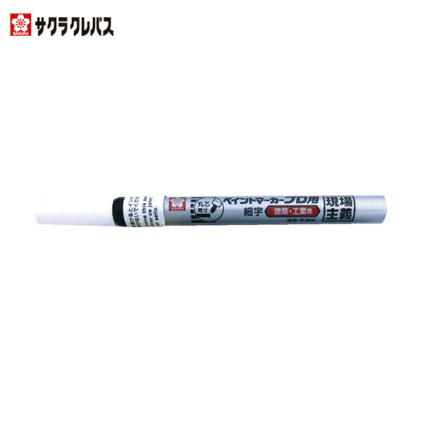サクラ 工業用マーカー ペイントマーカープロ用 細字 白 (1本) 品番：KPMK-50W