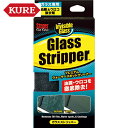 KURE クレ 呉工業 ストーナー ガラスストリッパー (1本) 品番:NO1748