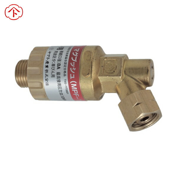 ヤマト産業 YAMATO 乾式安全器 マグプッシュ エチレン・プロパン・メタン用 (1個) 品番：MPF-2