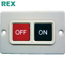 REX レッキス工業 ねじ切り機用パーツ パイプマシン(N)40A・50A・80A・100A、150A用スイッチ (1個) 品番:N008