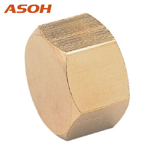 ASOH アソー 六角キャップ PT3/8 (1個) 品番:NC-1003