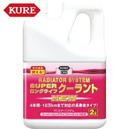 KURE(クレ) クーラント液 ラジエターシステム スーパーロングライフクーラント NEW （ピンク）2L （1個） 品番：NO2109 【送料無料】