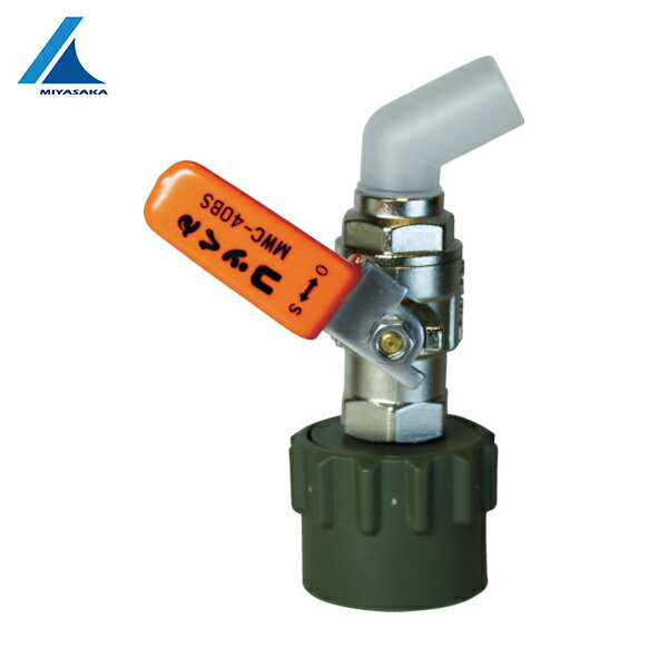 ミヤサカ ワンタッチ給油栓 コッくん Bタイプ バイトン仕様 レバー仕様 口金Φ40mm オレンジ (1個) 品番：MWC-40BSO-VITON