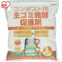 アイリスオーヤマ IRIS 502057 生ゴミ発酵促進剤 2kg NHS-2KG (1個) 品番:NHS-2KG