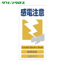 グリーンクロス 多言語標識 4ヶ国語入り安全標識 感電注意 GCE-13 (1枚) 品番:1146-1113-13