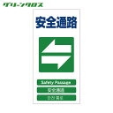 グリーンクロス 多言語標識 4ヶ国語入り安全標識 安全通路 GCE-18 (1枚) 品番:1146-1113-18